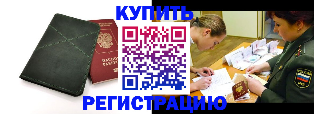прописка для работы в Болхове